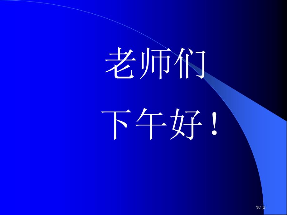 老师们下午好专题知识市公开课金奖市赛课一等奖课件_第1页