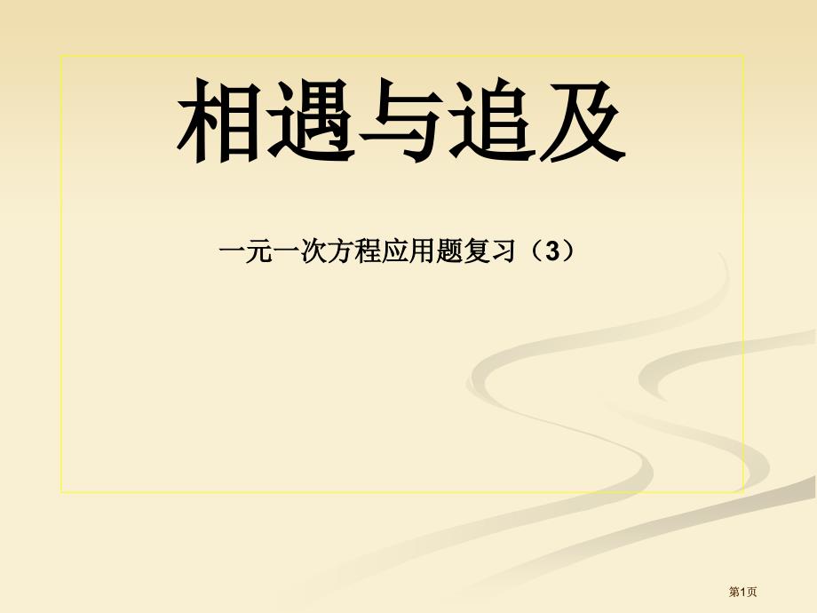 相遇与追及一元一次方程应用题复习3市公开课金奖市赛课一等奖课件_第1页