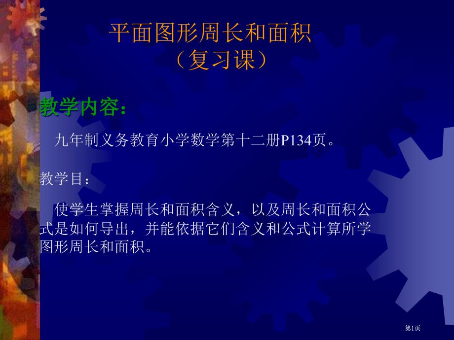 新课标人教六下册平面图形的周长和面积复习课市公开课金奖市赛课一等奖课件_第1页