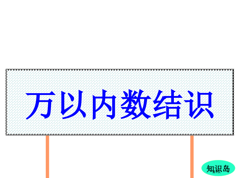 人教课标版二下总复习万以内数的认识课件市公开课金奖市赛课一等奖课件_第1页