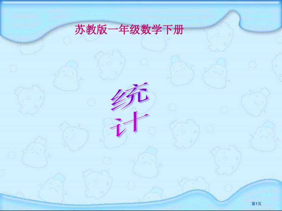 苏教版一年下统计课件市公开课金奖市赛课一等奖课件_第1页