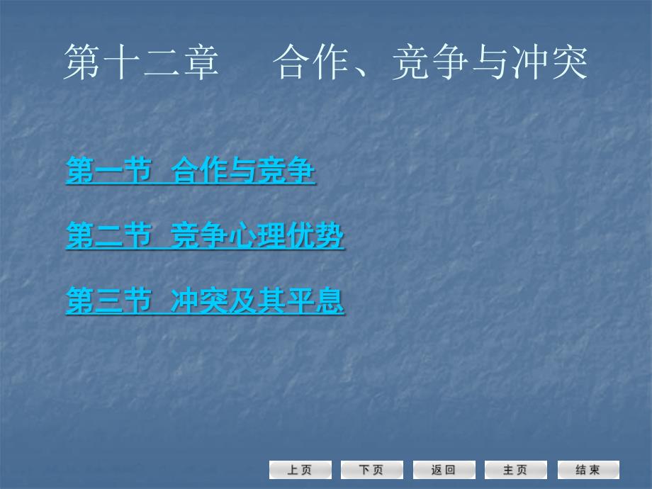 第一节合作与竞争第二节竞争心理优势第三节冲突及其平息名师编辑PPT课件_第1页