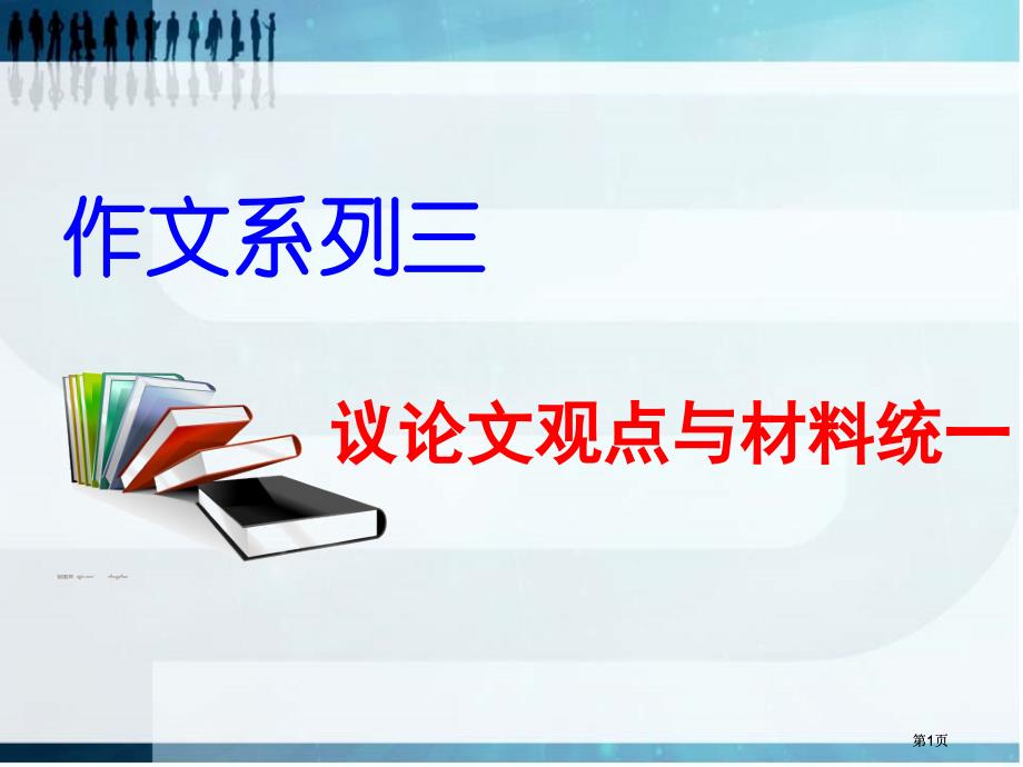 议论文系列三1市公开课金奖市赛课一等奖课件_第1页