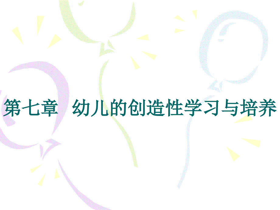 第七章幼儿的创造性学习与培养名师编辑PPT课件_第1页