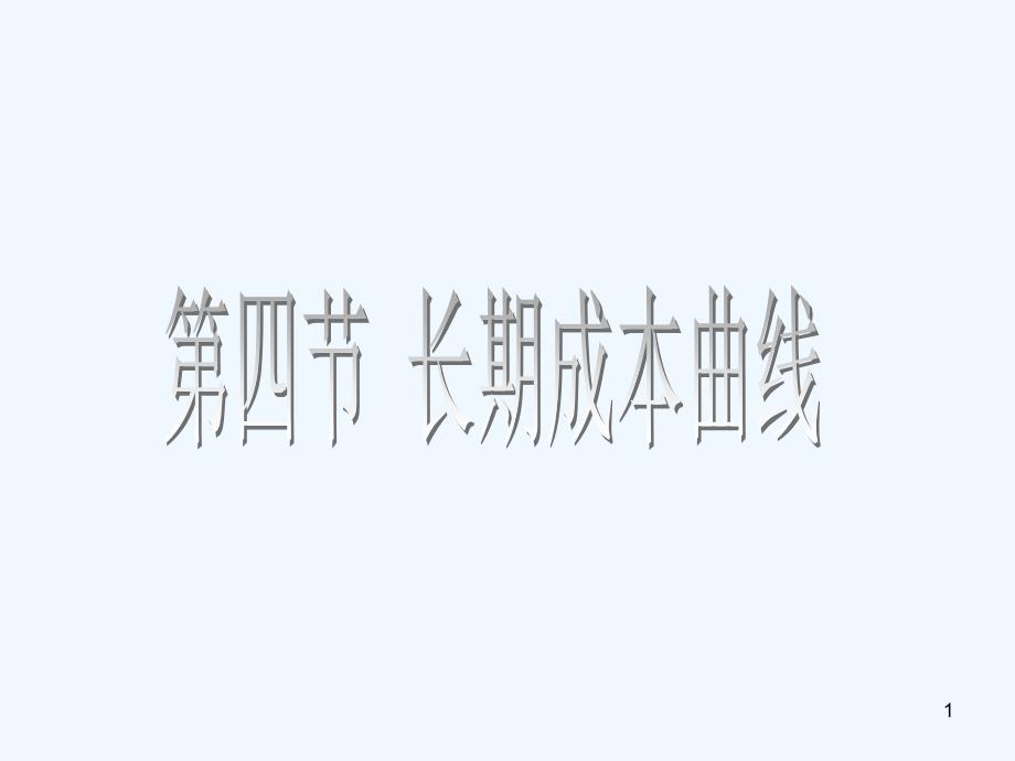 长期成本曲线_第1页