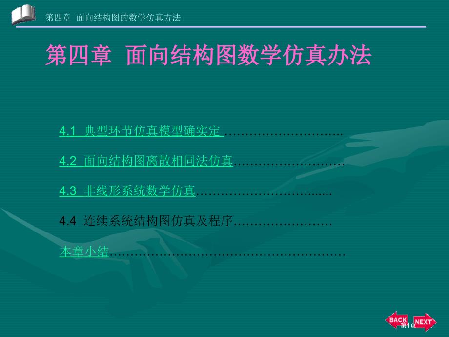 面向结构图的数学仿真方法市公开课金奖市赛课一等奖课件_第1页