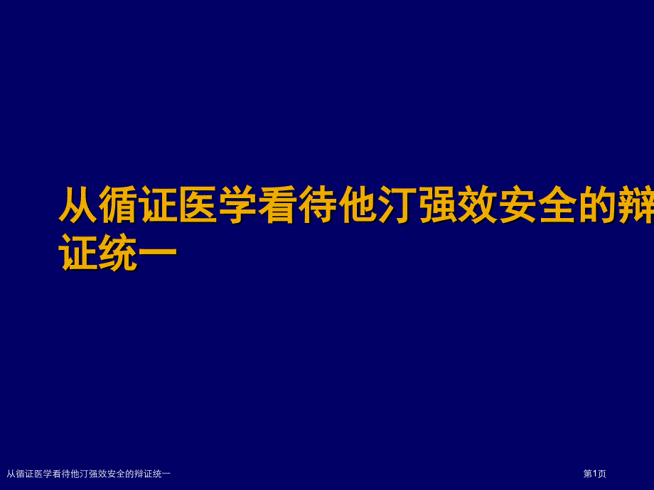 从循证医学看待他汀强效安全的辩证统一_第1页