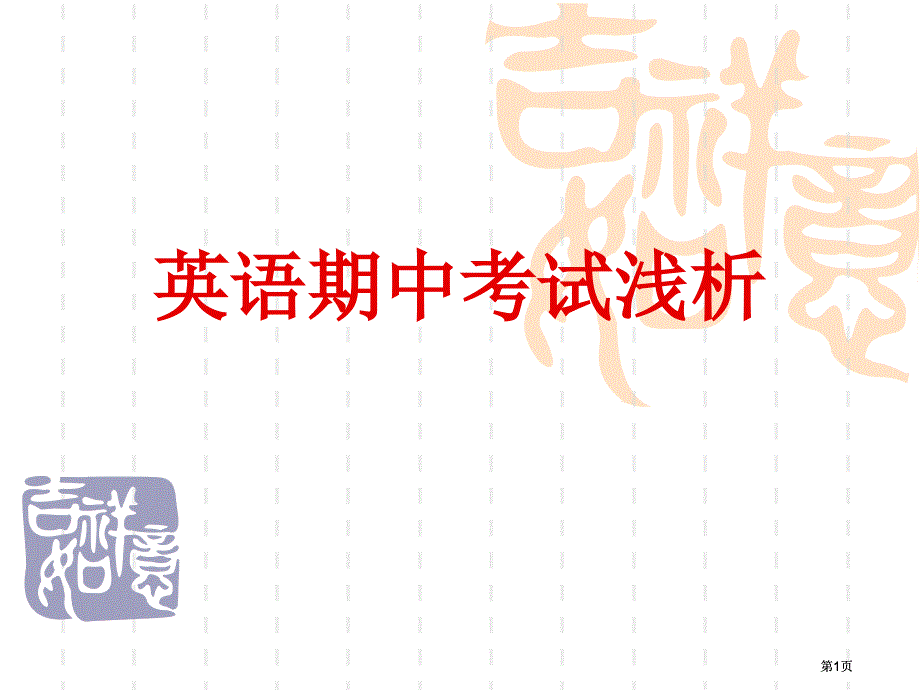 英语期中考试浅析市公开课金奖市赛课一等奖课件_第1页