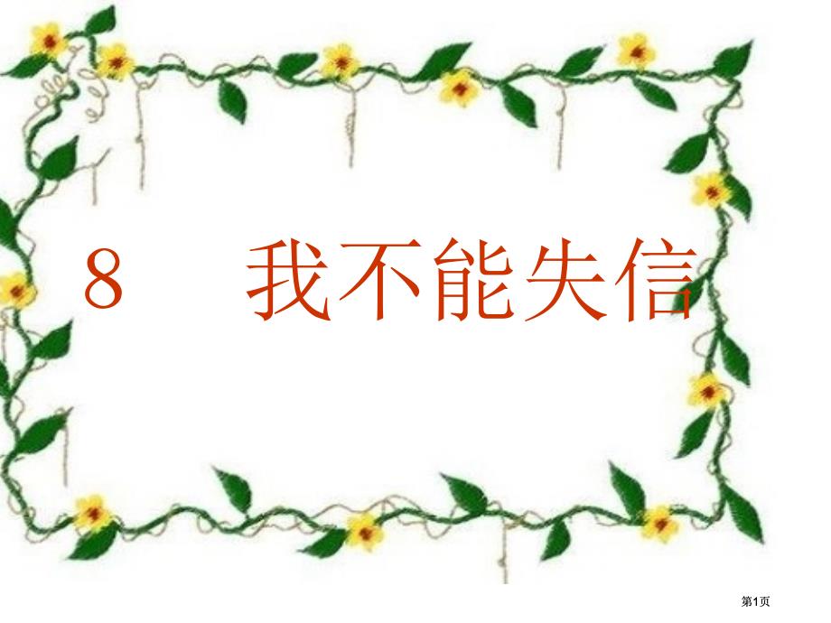 鲁教版三年级上册我不能失信课件1市公开课金奖市赛课一等奖课件_第1页