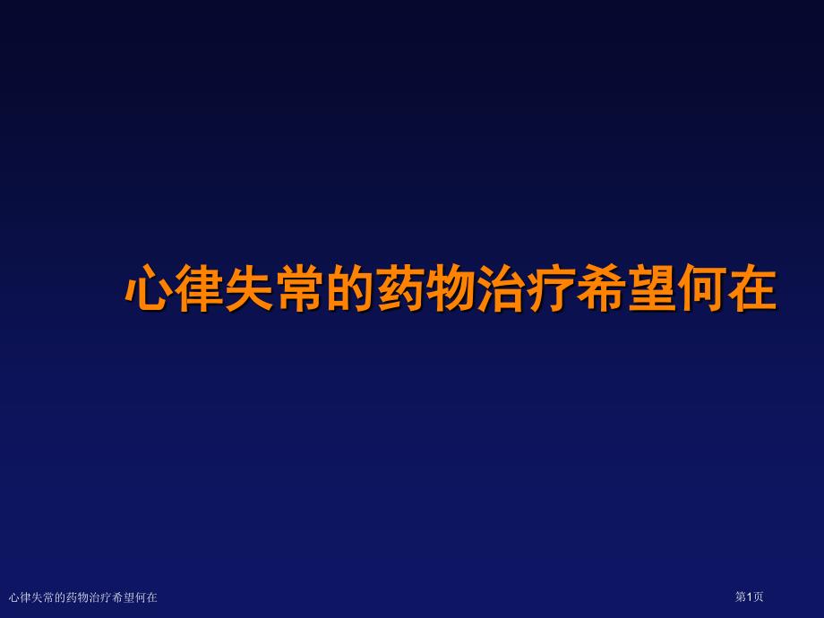 心律失常的药物治疗希望何在_第1页