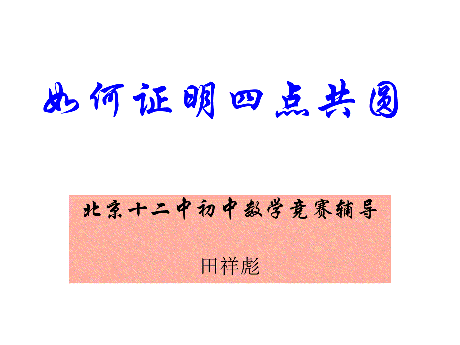 如何证明四点共圆_第1页