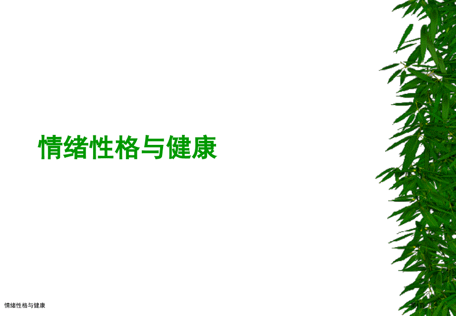 情绪性格与健康_第1页