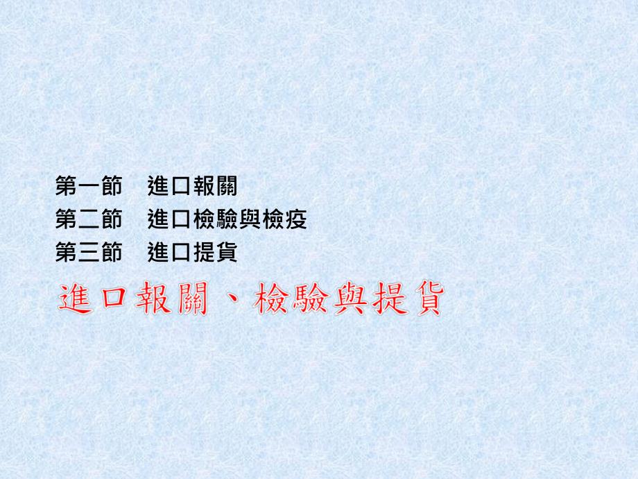 第一部分进口报关第二部分进口检验与检疫第三部分进口提货名师编辑PPT课件_第1页