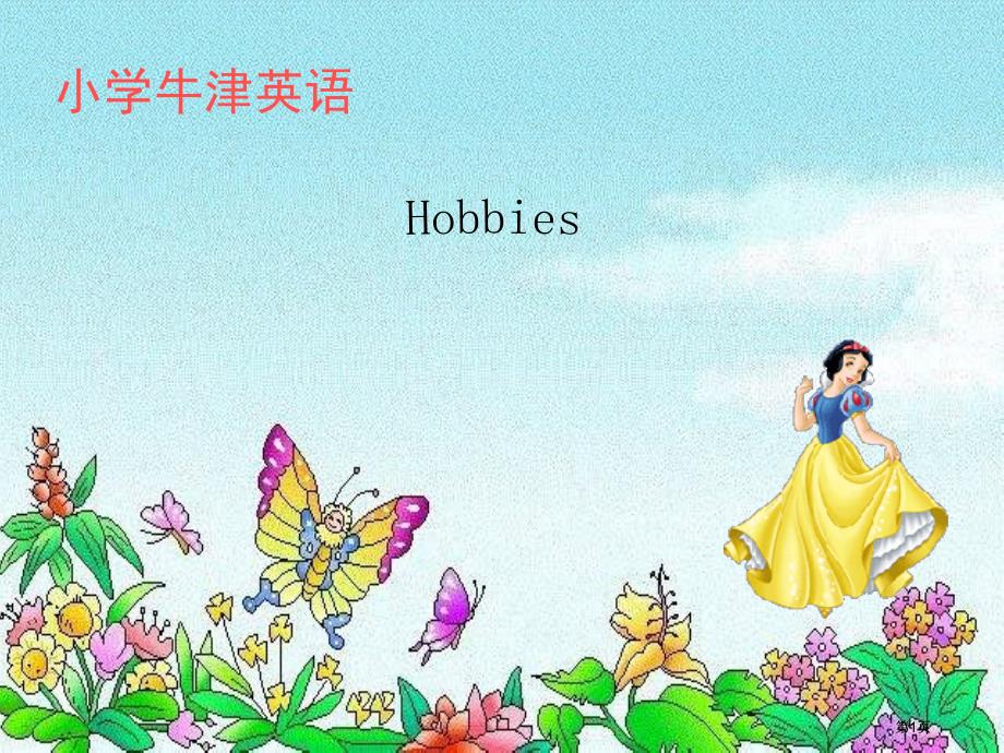 牛津苏教五下Unit3Hobbies课件之四市公开课金奖市赛课一等奖课件_第1页