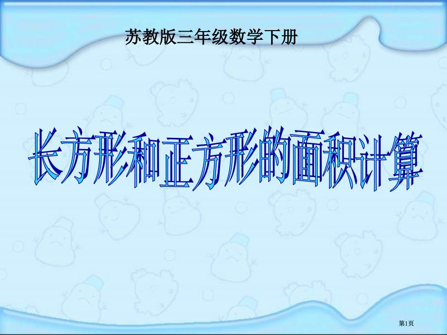 苏教版三年下长方形面积的计算课件市公开课金奖市赛课一等奖课件_第1页