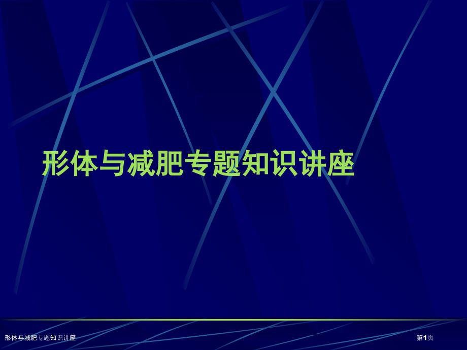 形体与减肥专题知识讲座_第1页