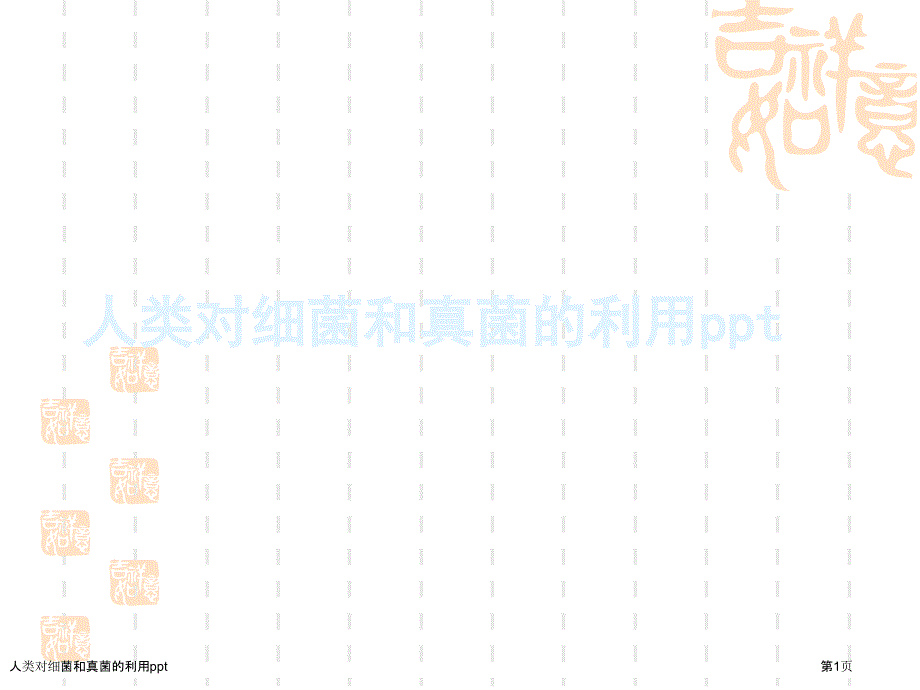 人类对细菌和真菌的利用ppt_第1页