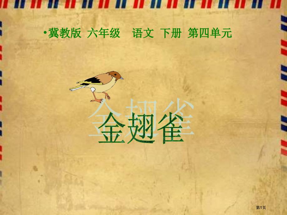 冀教版六年级下册金翅雀市公开课金奖市赛课一等奖课件_第1页