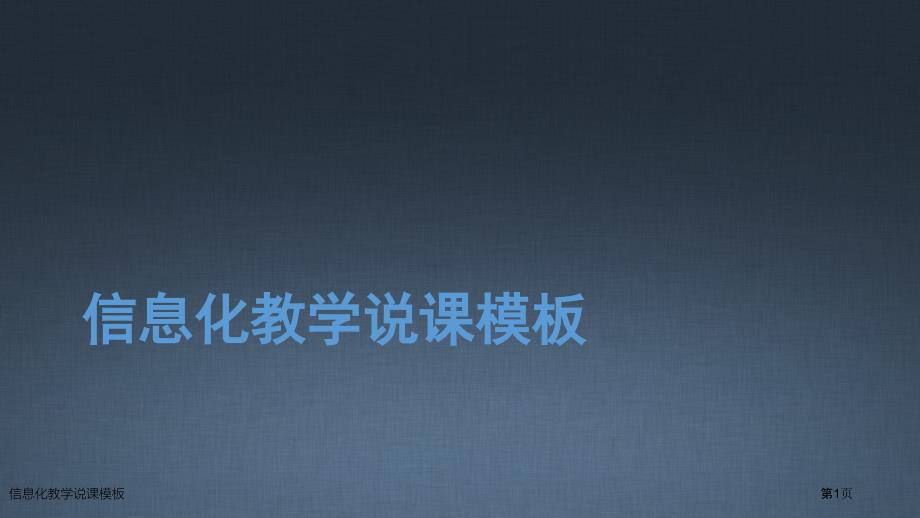 信息化教学说课模板_第1页