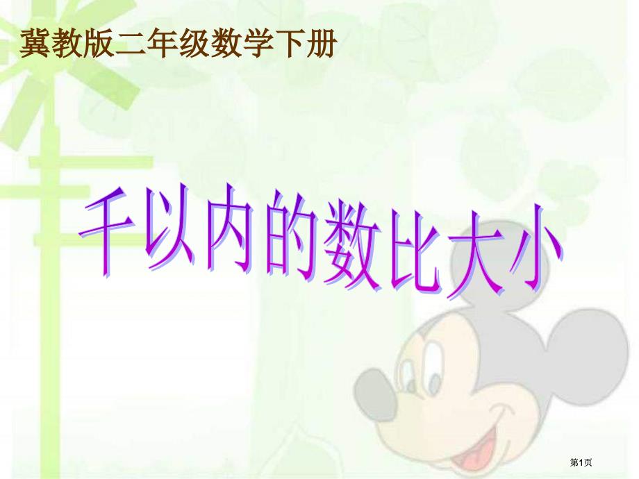 冀教版二年下千以内的数比大小市公开课金奖市赛课一等奖课件_第1页