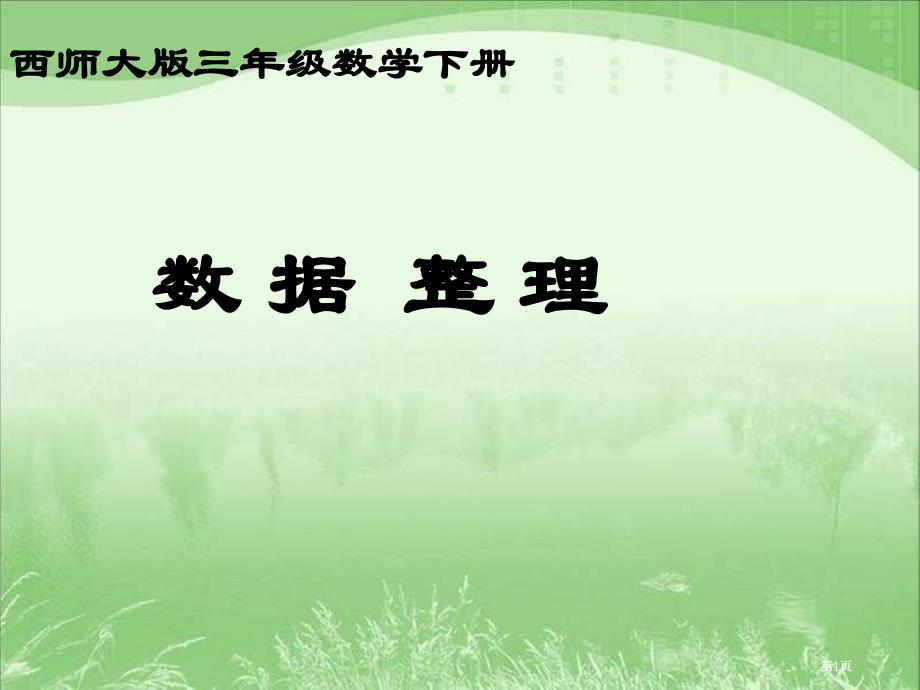 西师大版数学三下数据的整理1市公开课金奖市赛课一等奖课件_第1页