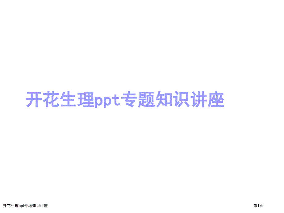 开花生理ppt专题知识讲座_第1页