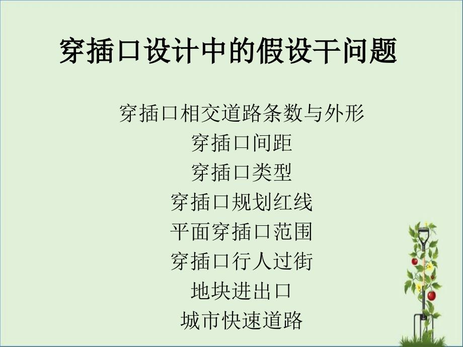 交叉口设计中的若干问题讨论概要_第1页