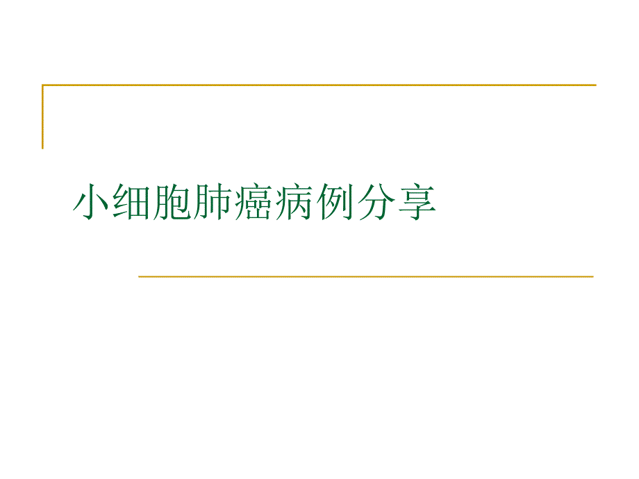 小细胞肺癌病例分享_第1页