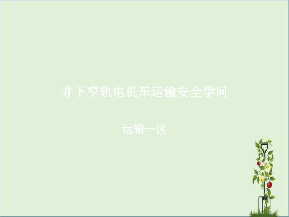 井下窄轨电机车运输安全知识分析_第1页