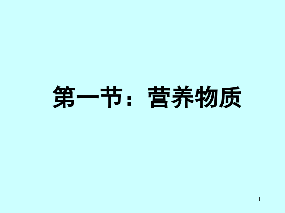 第一营养物质名师编辑PPT课件_第1页