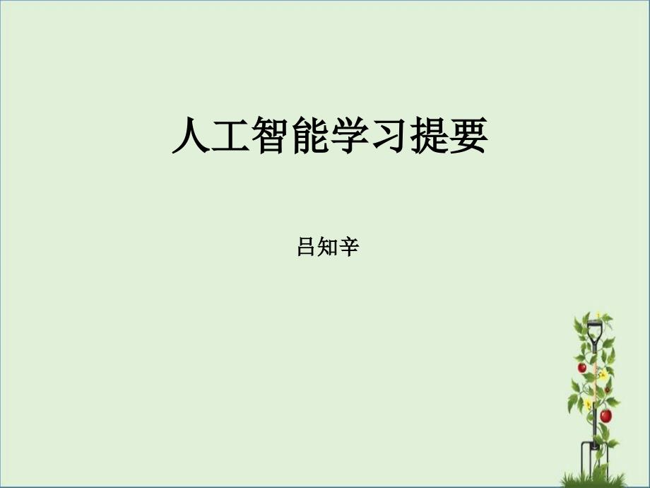 人工智能学习提要分析_第1页