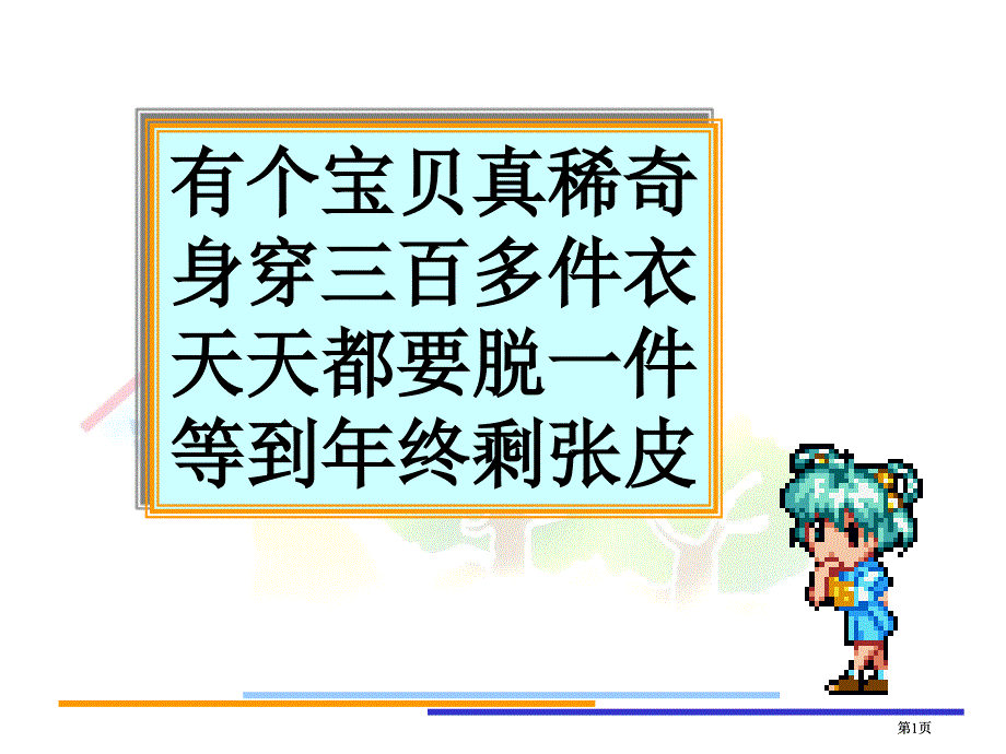 冀教版三年下认识年市公开课金奖市赛课一等奖课件_第1页