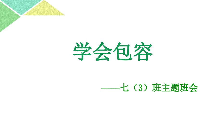 学会包容主题班会_第1页