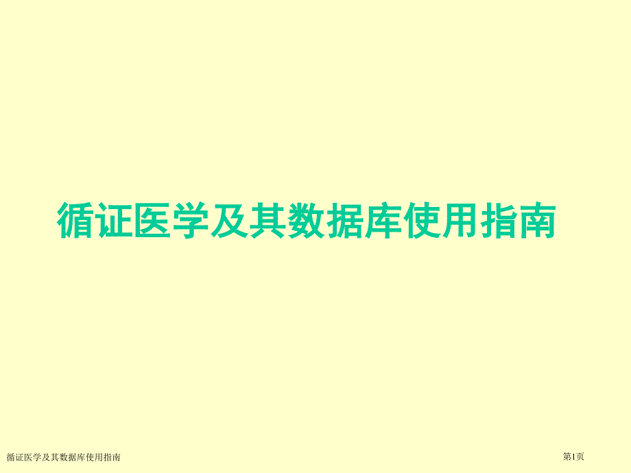 循证医学及其数据库使用指南_第1页