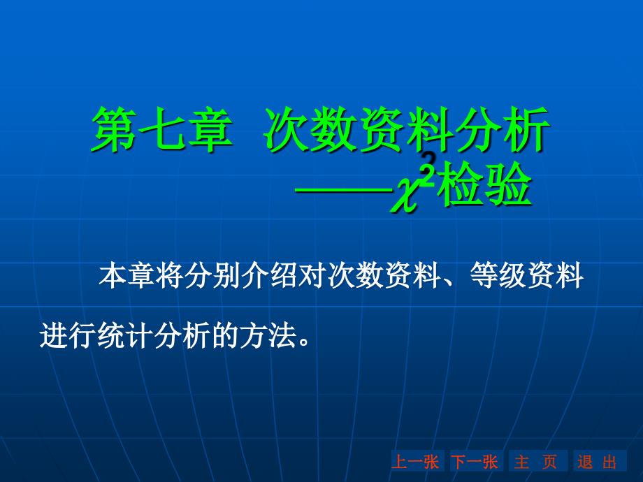 第七章次数资料分析2检验名师编辑PPT课件_第1页