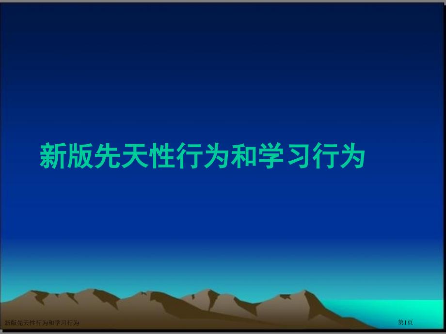 新版先天性行为和学习行为_第1页