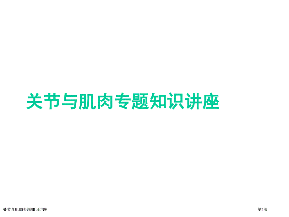 關(guān)節(jié)與肌肉專題知識講座_第1頁