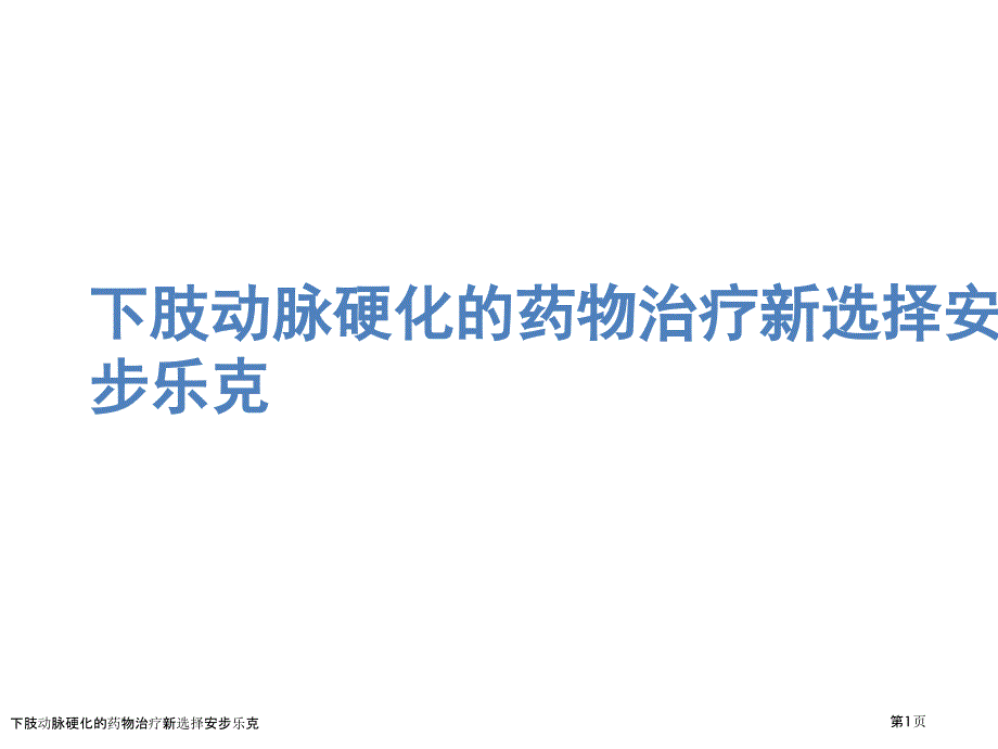 下肢动脉硬化的药物治疗新选择安步乐克_第1页