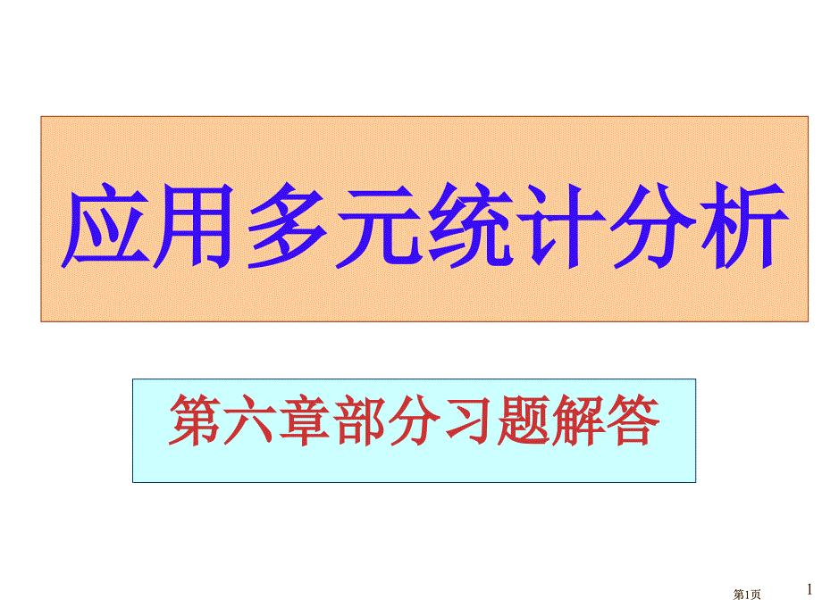 应用多元统计分析课后习题答案高惠璇习题解答(00002)市公开课金奖市赛课一等奖课件_第1页