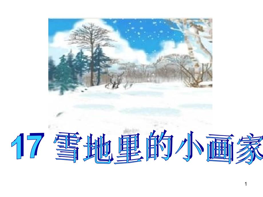 雪地里小画家——老版_第1页