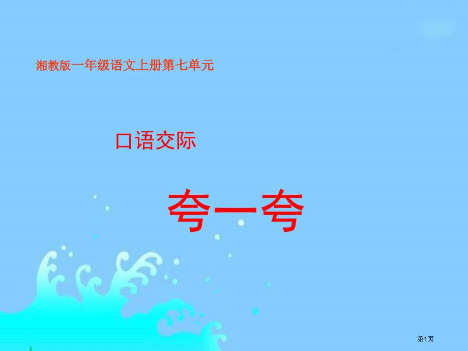 湘教版一年级上册夸一夸课件市公开课金奖市赛课一等奖课件_第1页