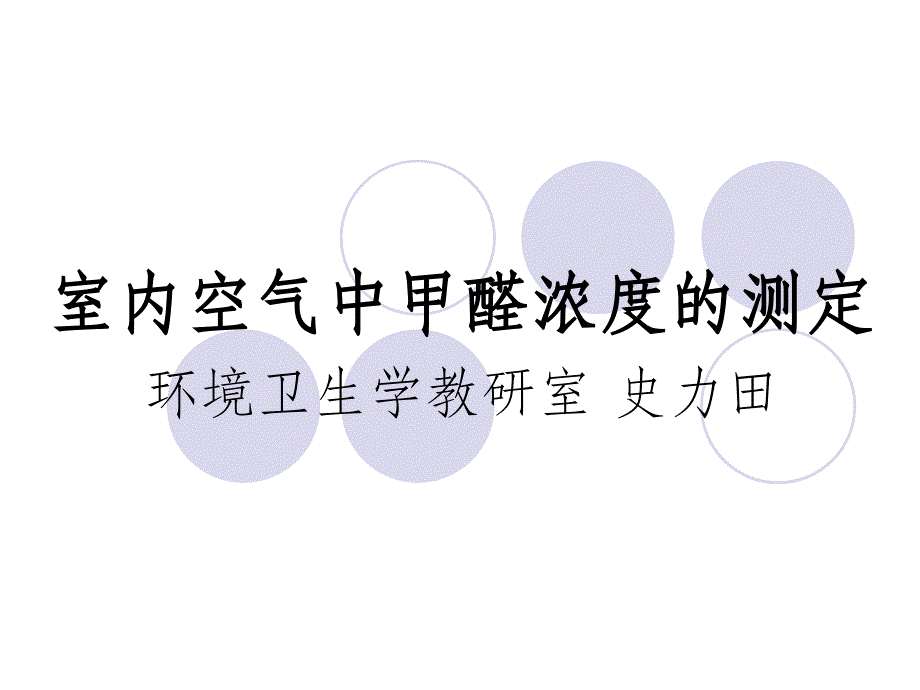 室内空气中甲醛浓度的测定_第1页