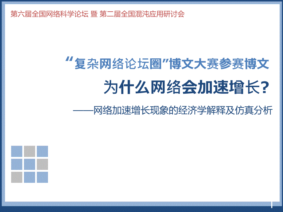 闫小勇-网络加速增长的经济学解释与仿真分析-yanxy_第1页