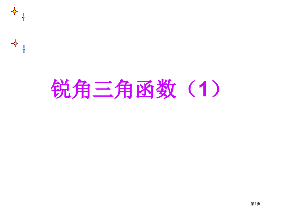 锐角三角函数pt课件市公开课金奖市赛课一等奖课件_第1页