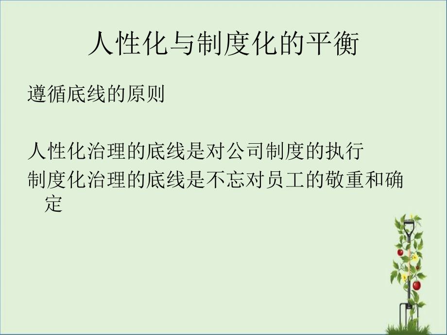 人性化与制度化的平衡剖析_第1页