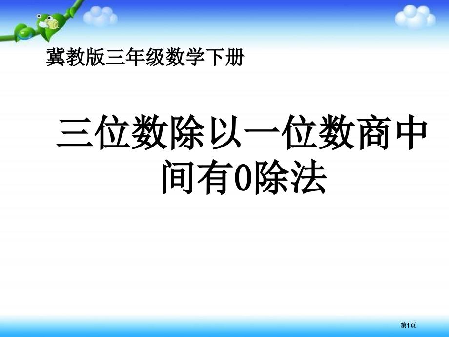 冀教版三年下三位数除以一位数商中间有0的除法课件之二市公开课金奖市赛课一等奖课件_第1页