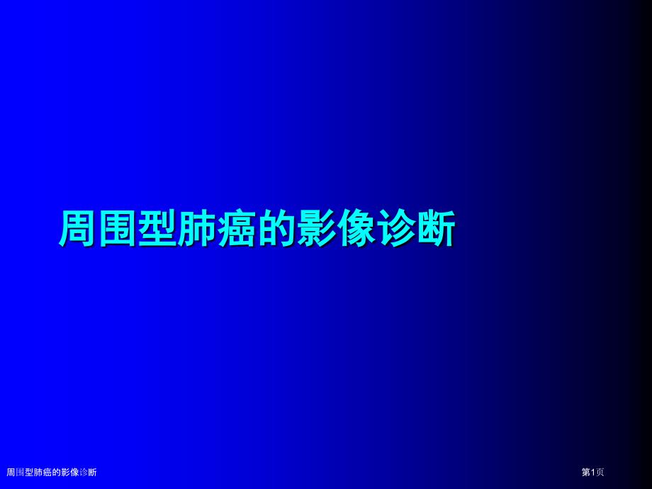 周围型肺癌的影像诊断_第1页