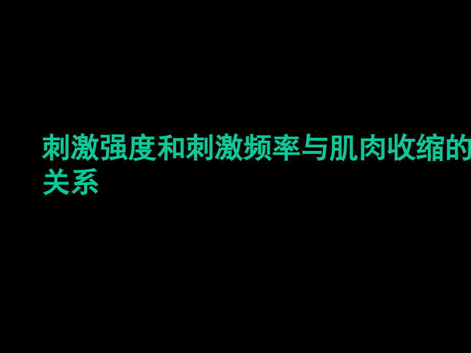 刺激强度和刺激频率与肌肉收缩的关系_第1页