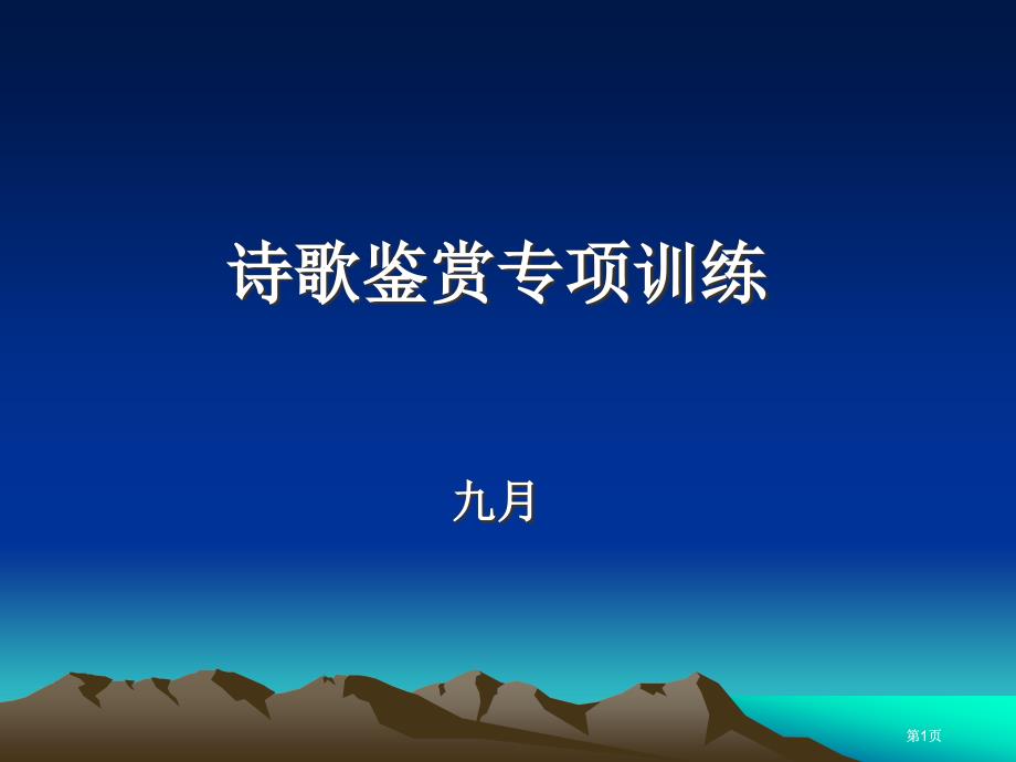 诗歌鉴赏专题训练市公开课金奖市赛课一等奖课件_第1页