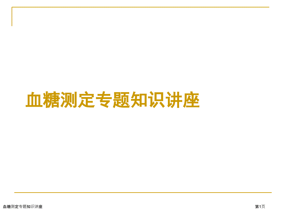 血糖测定专题知识讲座_第1页